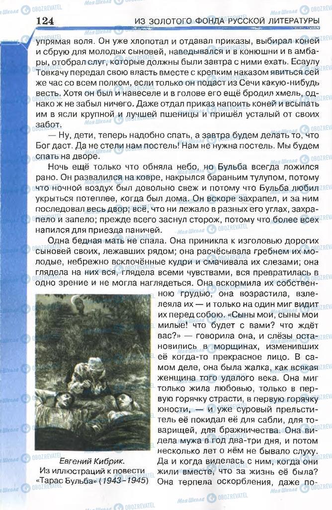 Підручники Російська література 7 клас сторінка 124