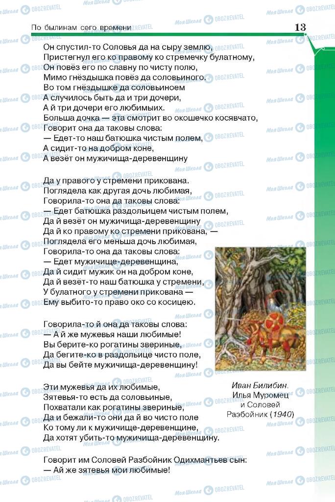 Підручники Російська література 7 клас сторінка 13