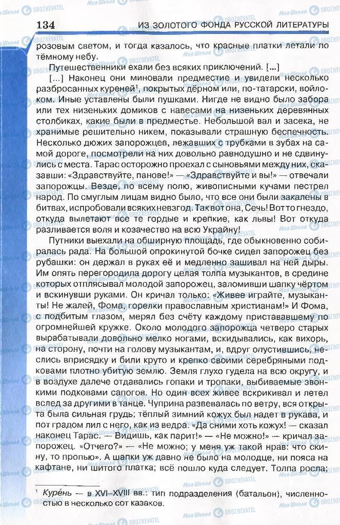 Підручники Російська література 7 клас сторінка 134