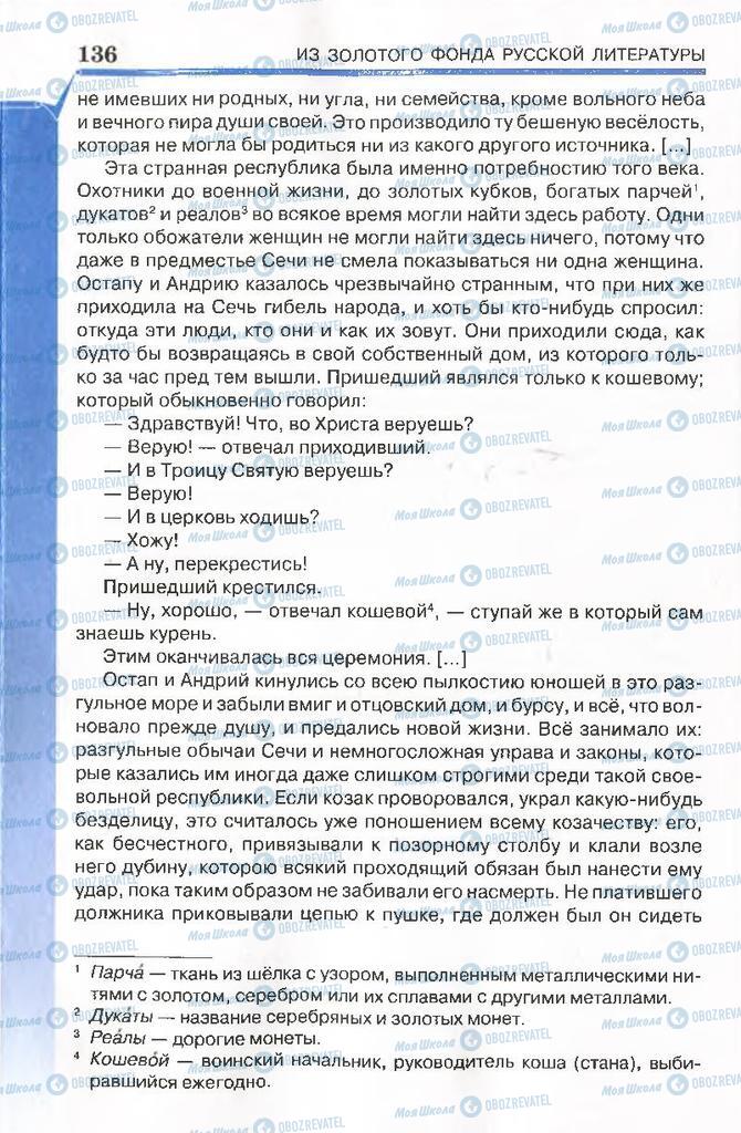 Підручники Російська література 7 клас сторінка 136