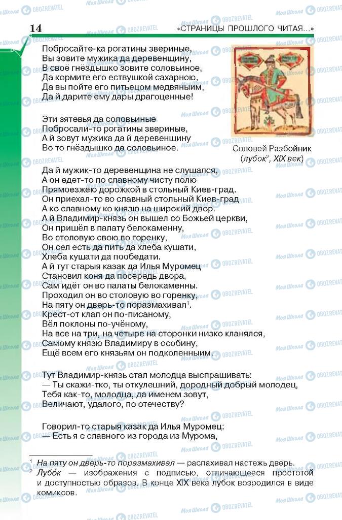 Підручники Російська література 7 клас сторінка 14