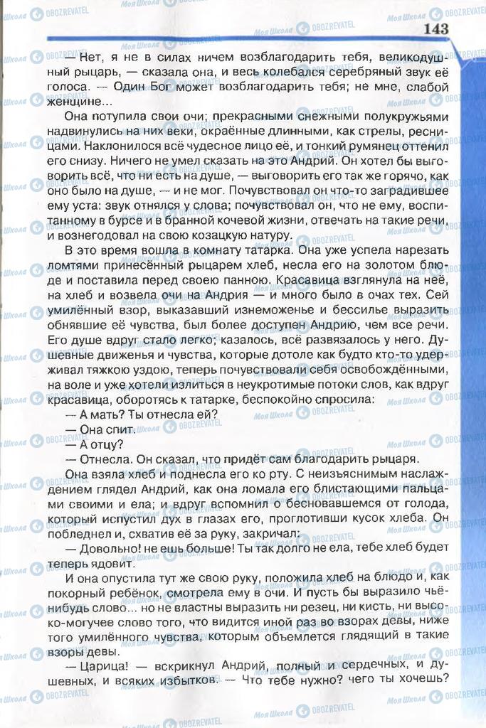 Підручники Російська література 7 клас сторінка 143