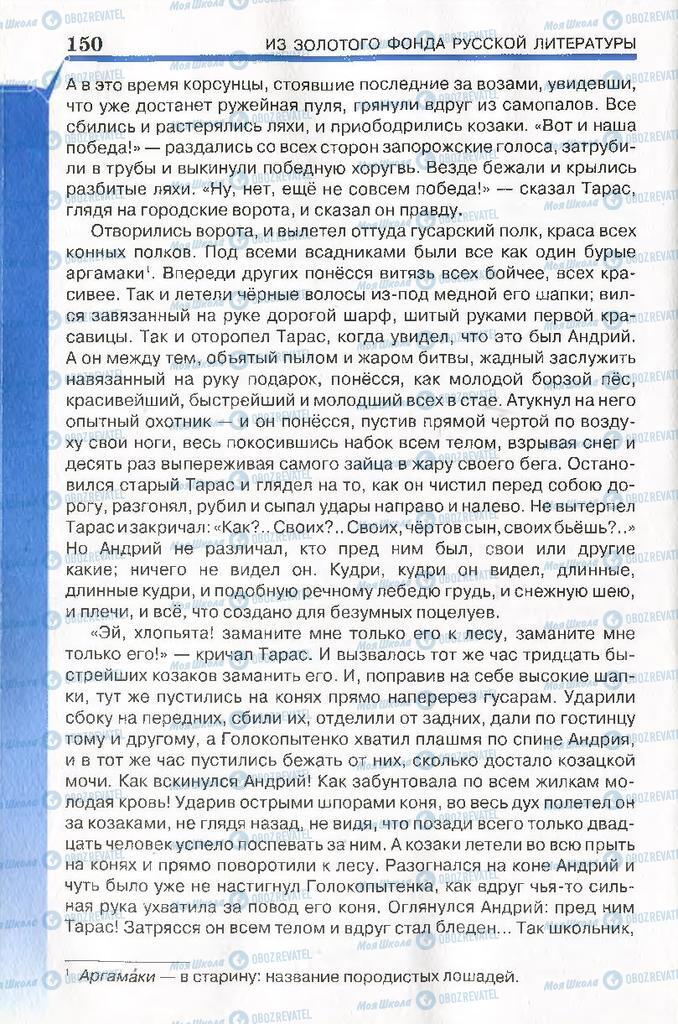 Підручники Російська література 7 клас сторінка 150