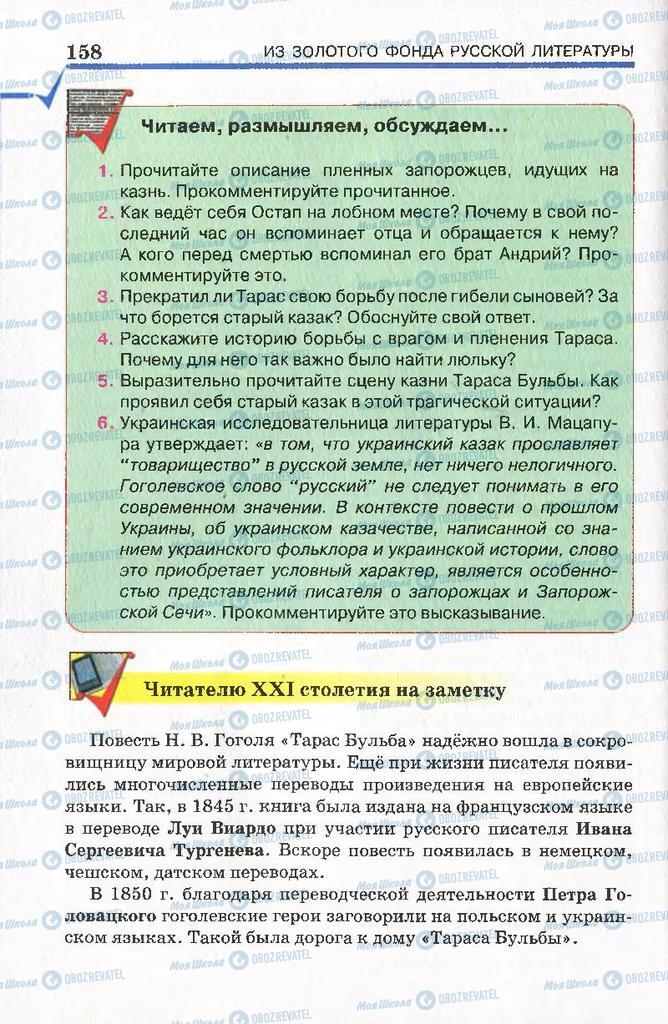 Підручники Російська література 7 клас сторінка 158