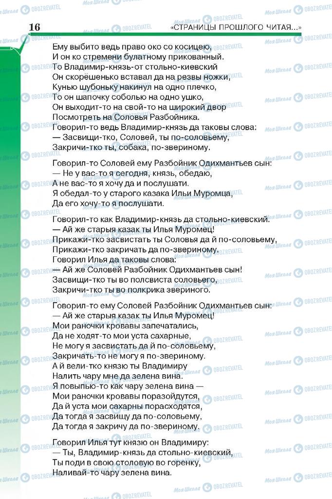 Підручники Російська література 7 клас сторінка 16