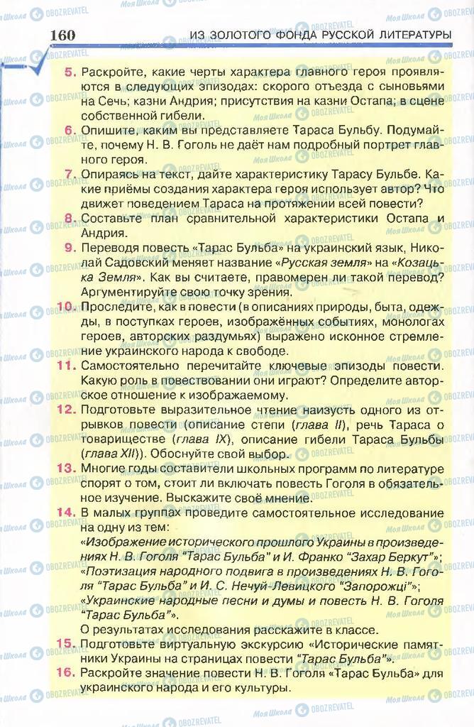 Підручники Російська література 7 клас сторінка 160