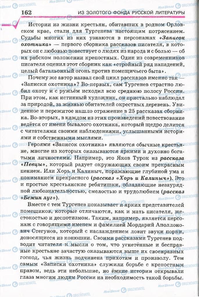 Підручники Російська література 7 клас сторінка 162