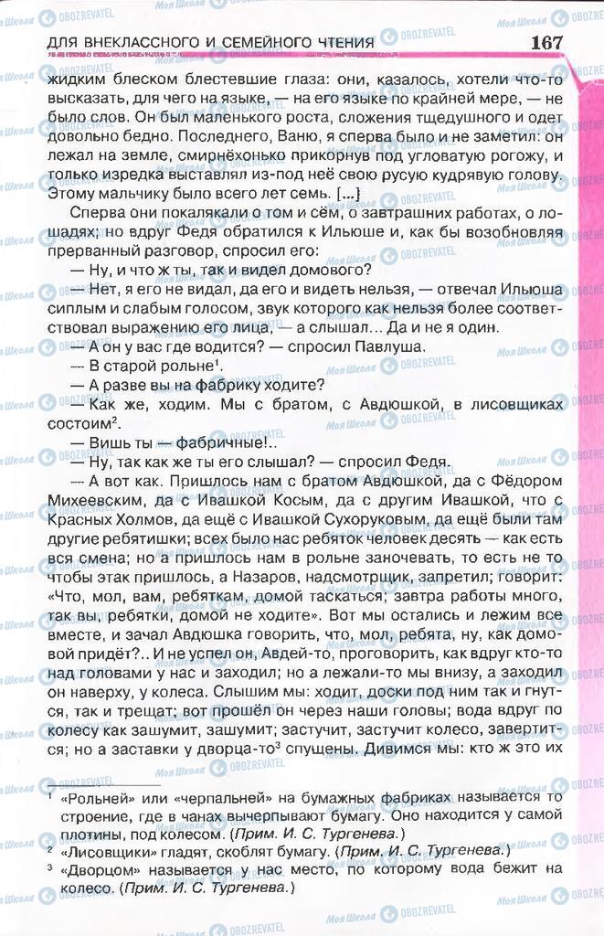 Підручники Російська література 7 клас сторінка 167