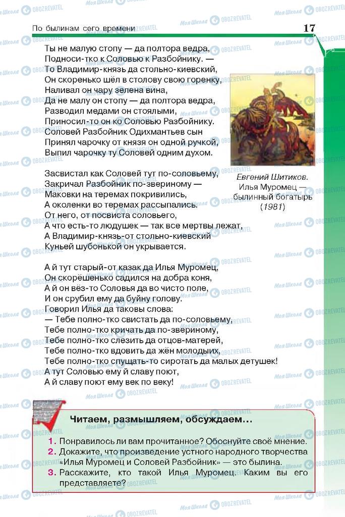 Підручники Російська література 7 клас сторінка 17