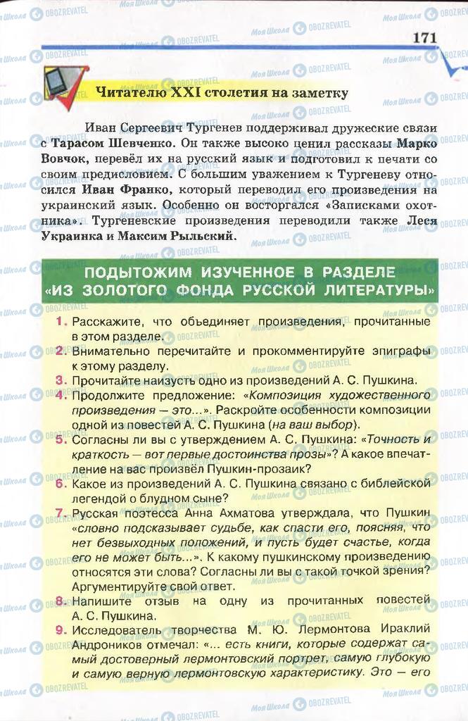 Підручники Російська література 7 клас сторінка 171