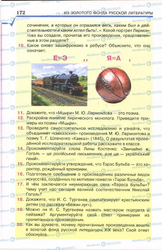 Учебники Русская литература 7 класс страница 172