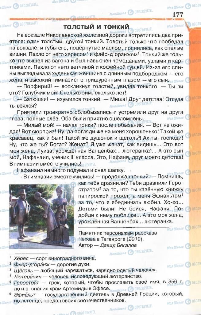 Підручники Російська література 7 клас сторінка 177