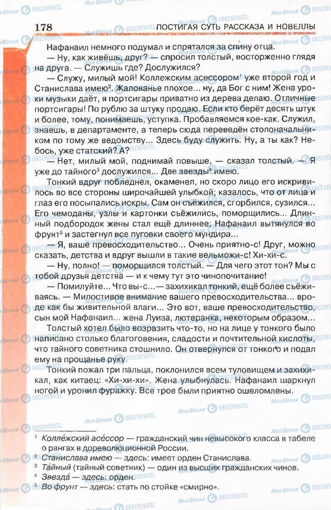 Підручники Російська література 7 клас сторінка 178