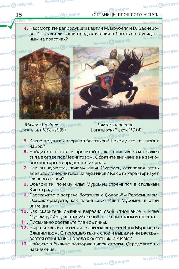 Учебники Русская литература 7 класс страница 18