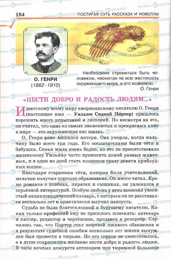 Підручники Російська література 7 клас сторінка 184