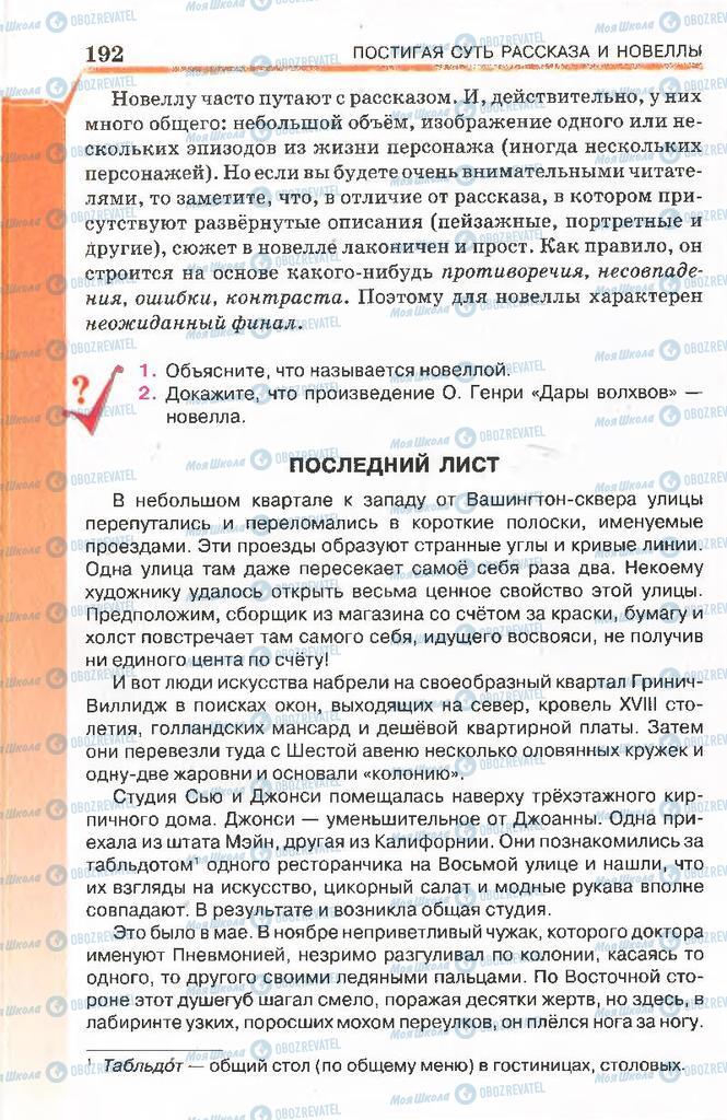 Підручники Російська література 7 клас сторінка 192