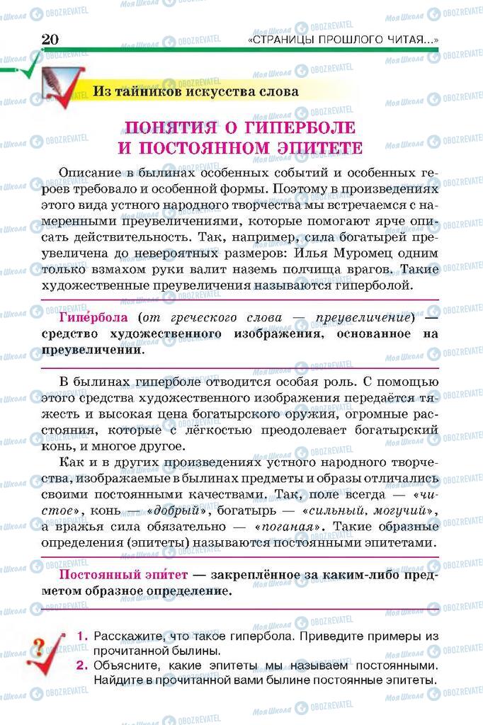 Підручники Російська література 7 клас сторінка 20