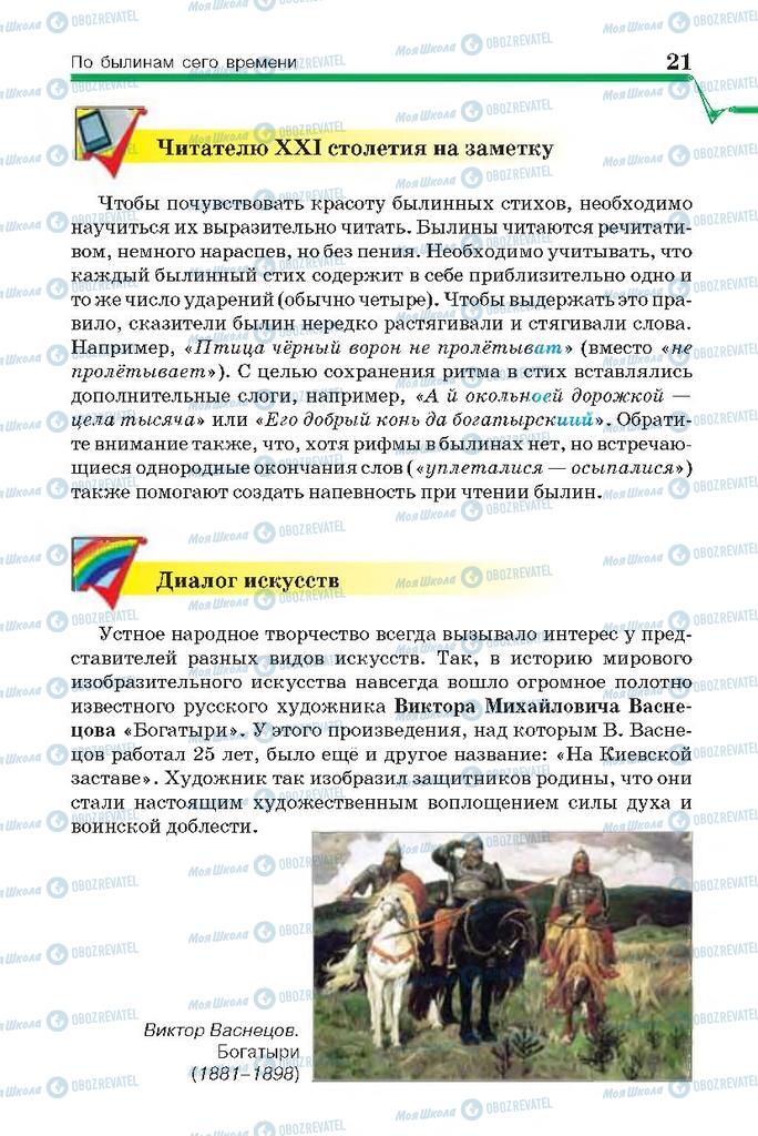 Учебники Русская литература 7 класс страница 21