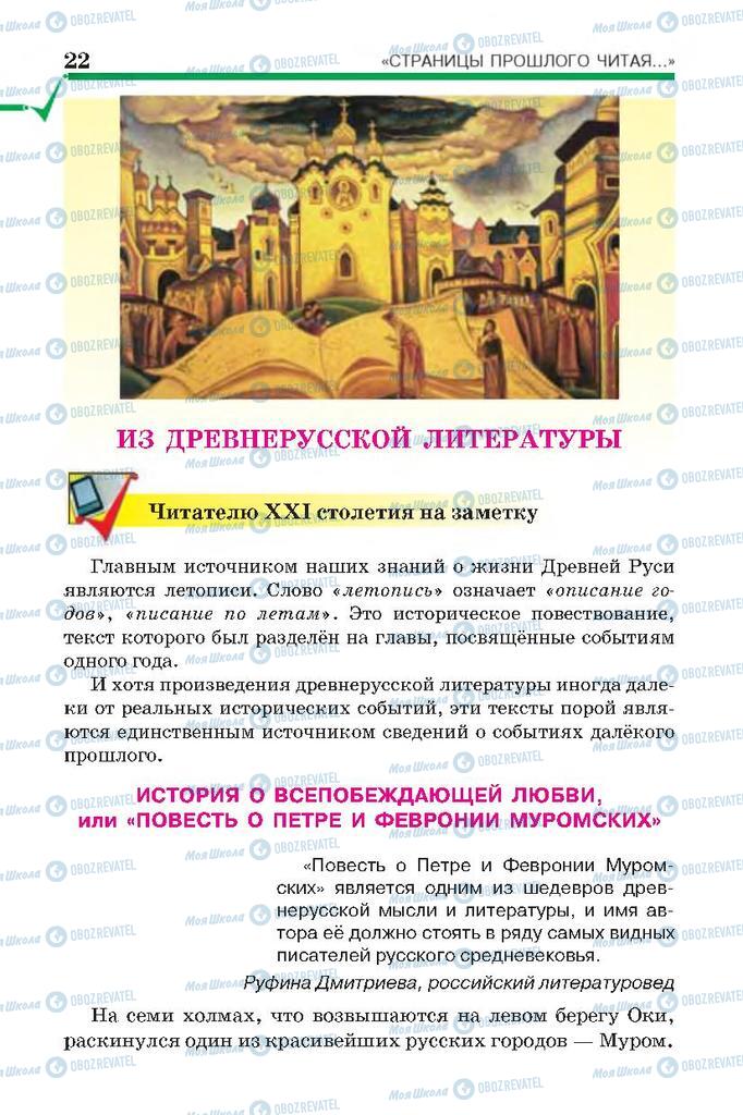 Підручники Російська література 7 клас сторінка 22