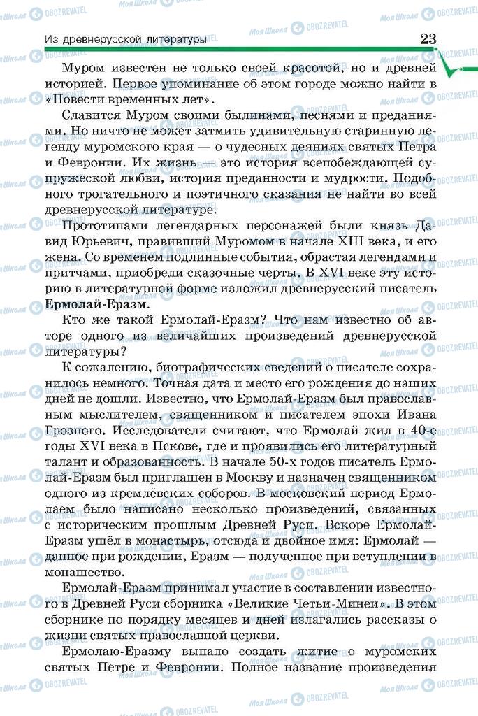 Підручники Російська література 7 клас сторінка 23