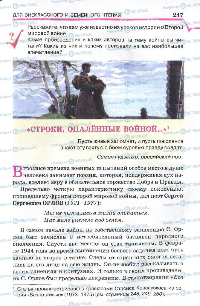 Підручники Російська література 7 клас сторінка  247