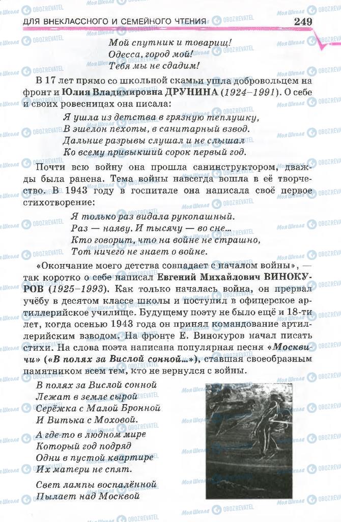 Підручники Російська література 7 клас сторінка 249