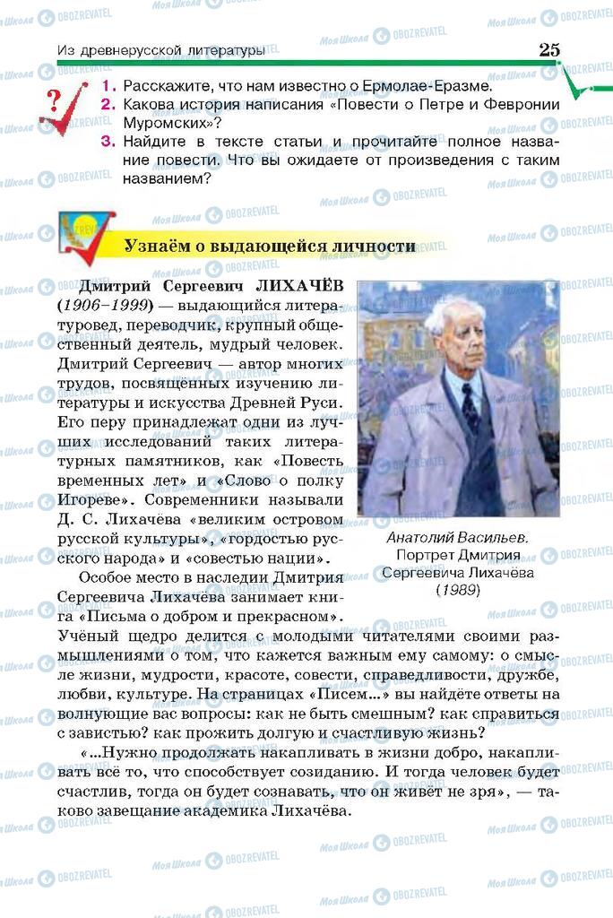 Підручники Російська література 7 клас сторінка 25