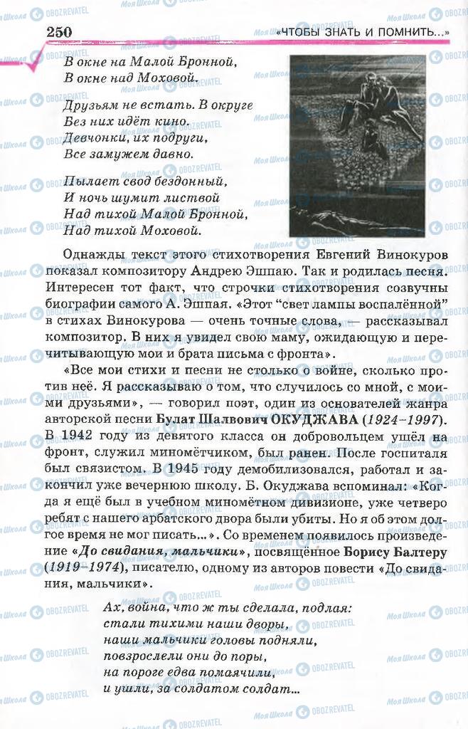 Підручники Російська література 7 клас сторінка 250