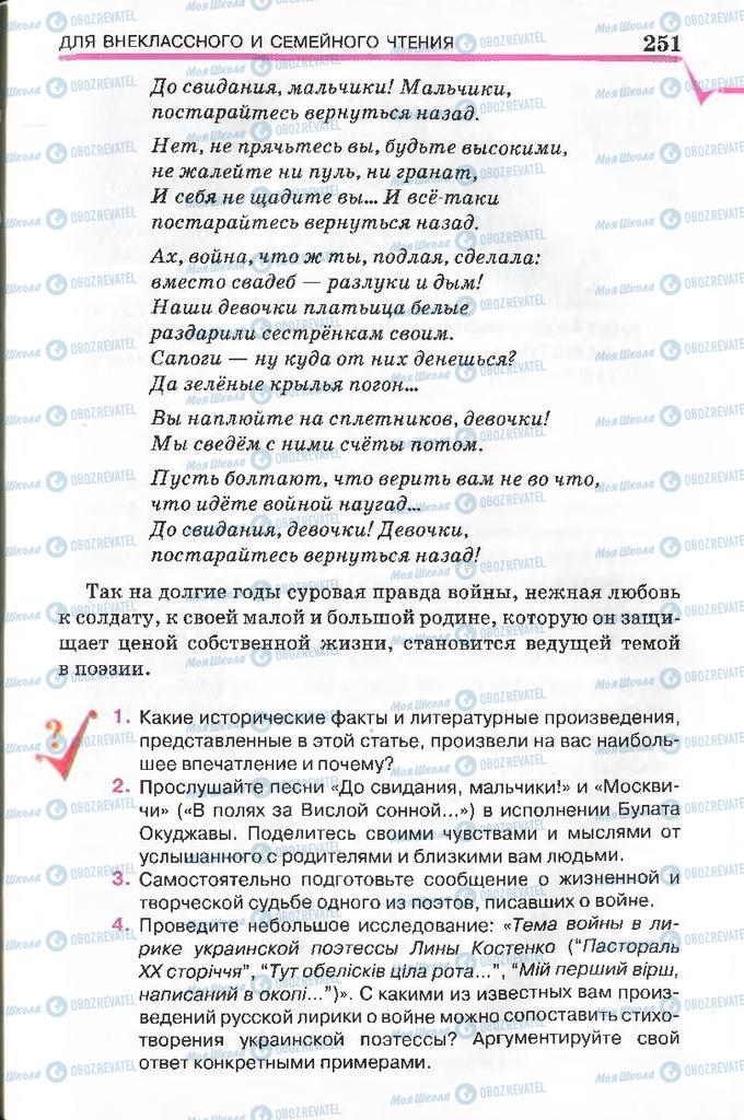 Підручники Російська література 7 клас сторінка 251
