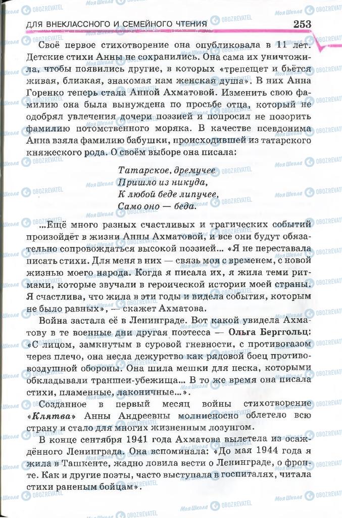 Підручники Російська література 7 клас сторінка 253