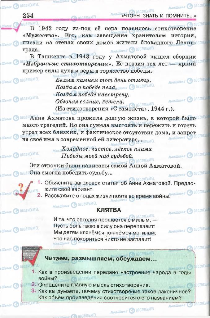 Підручники Російська література 7 клас сторінка 254