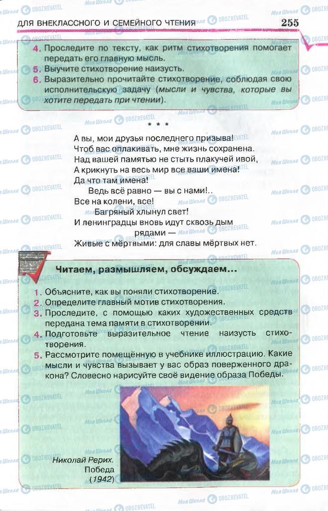 Підручники Російська література 7 клас сторінка 255