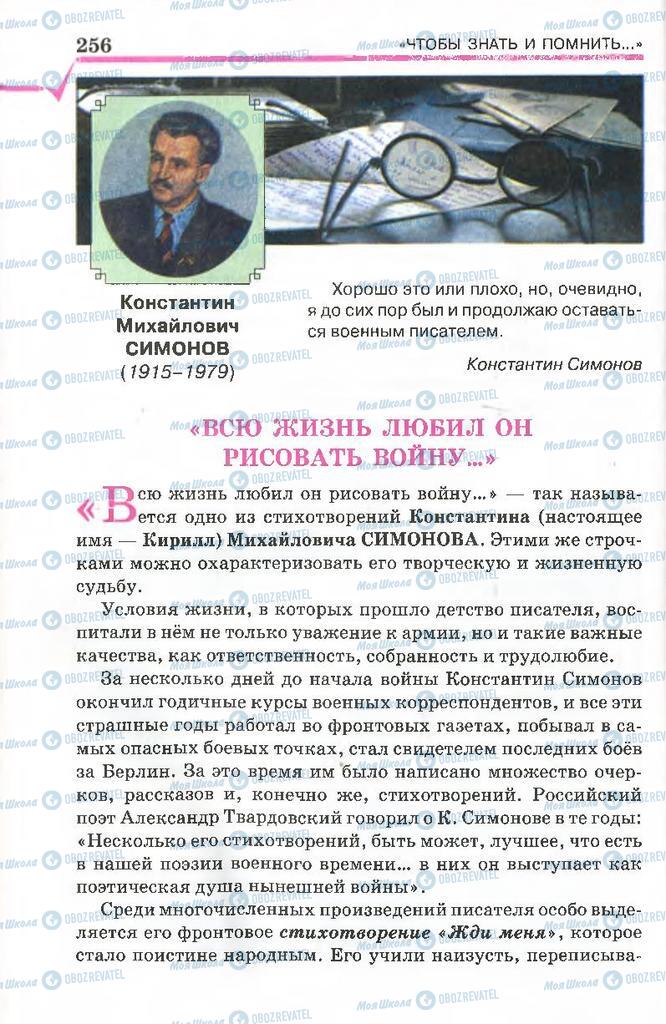 Підручники Російська література 7 клас сторінка 256