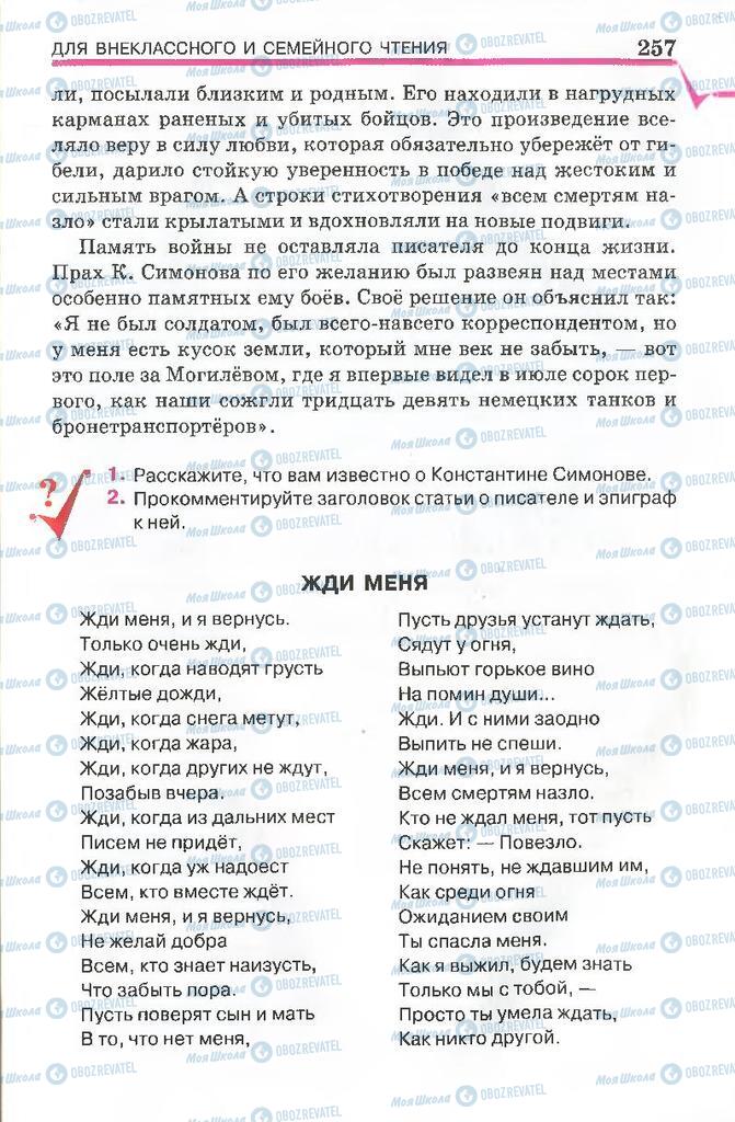 Підручники Російська література 7 клас сторінка 257