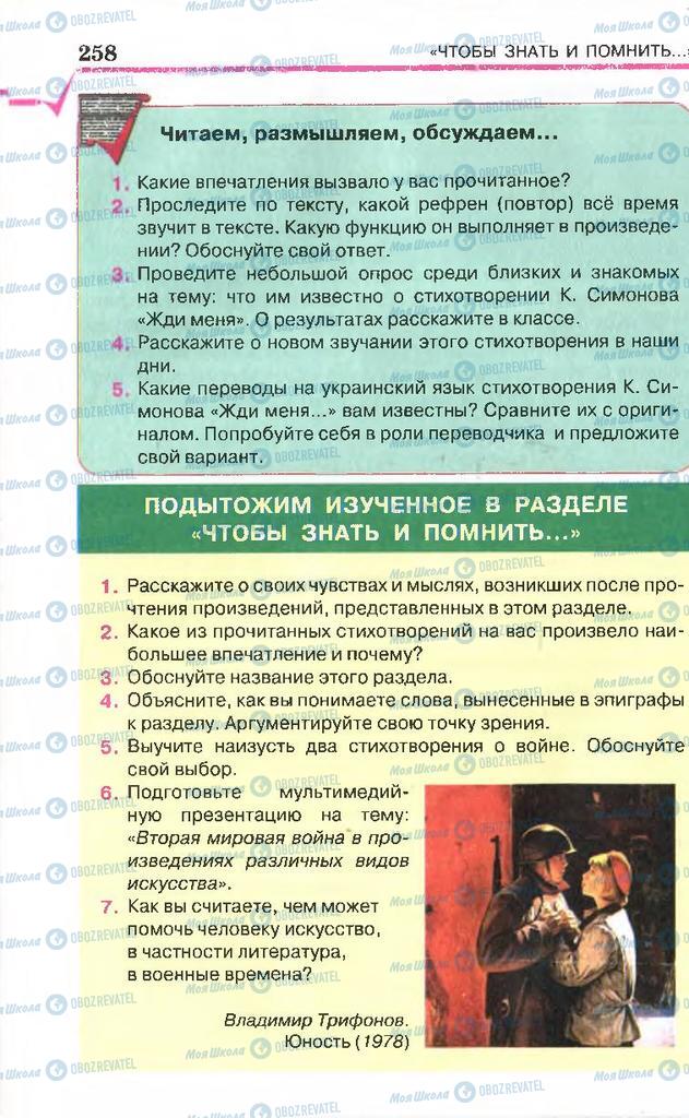 Підручники Російська література 7 клас сторінка 258