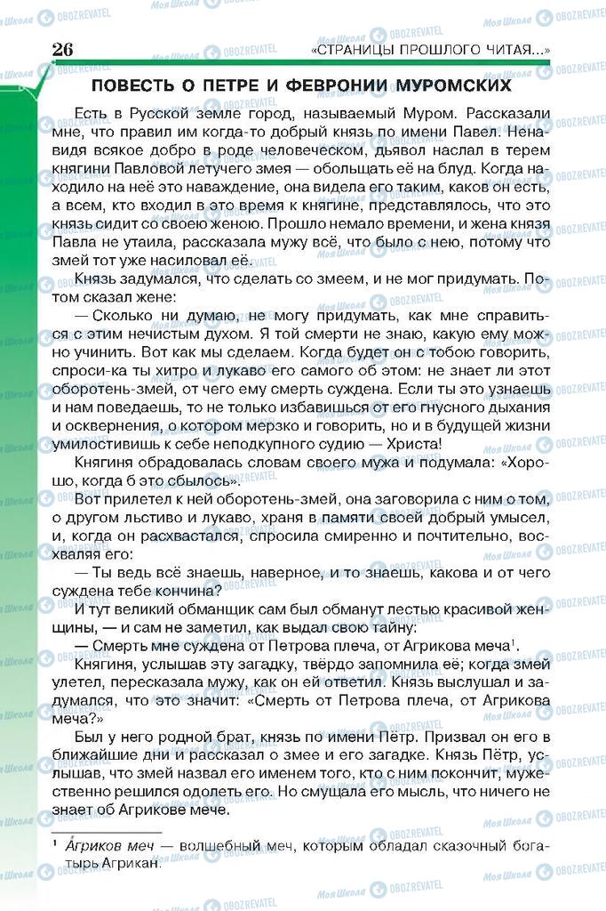 Підручники Російська література 7 клас сторінка 26