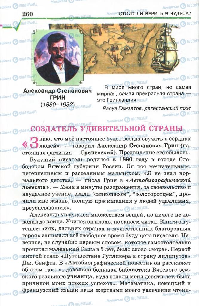 Підручники Російська література 7 клас сторінка  260