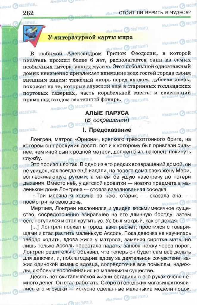 Підручники Російська література 7 клас сторінка 262