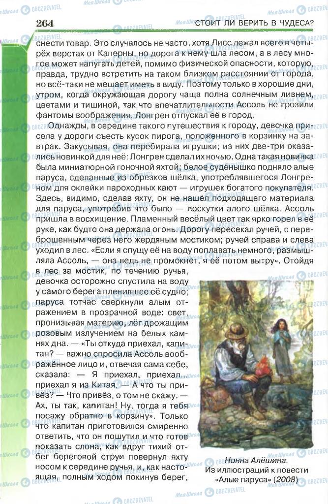 Учебники Русская литература 7 класс страница 264