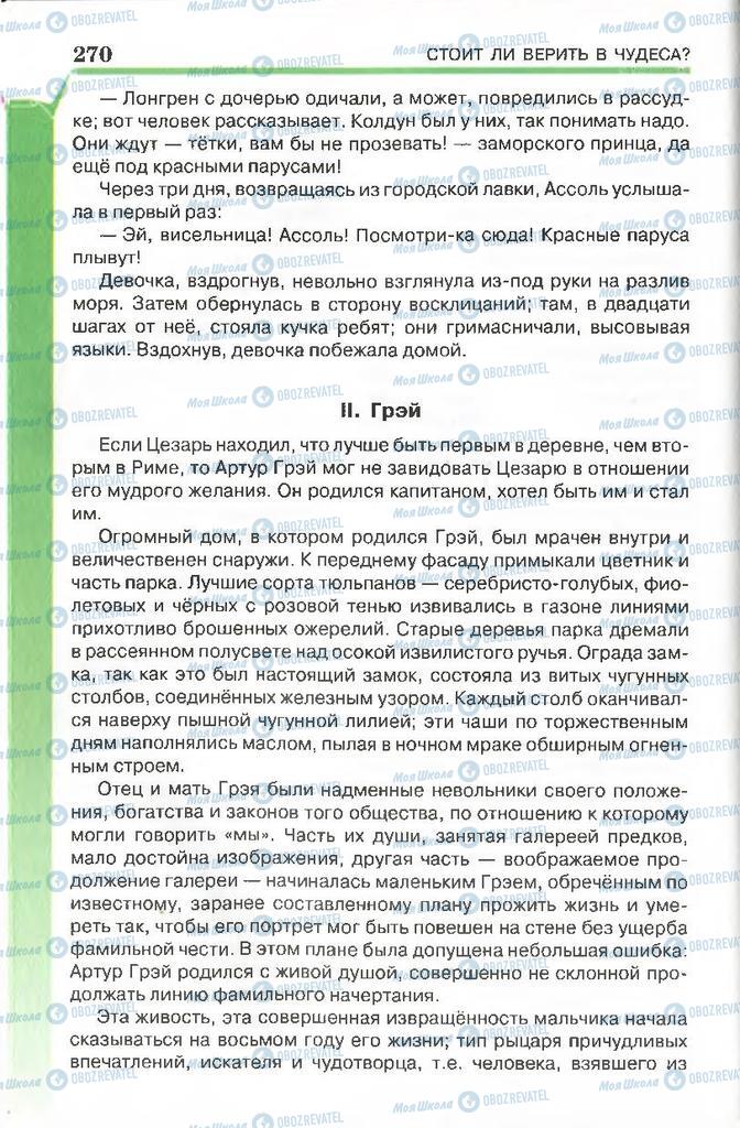 Підручники Російська література 7 клас сторінка 270