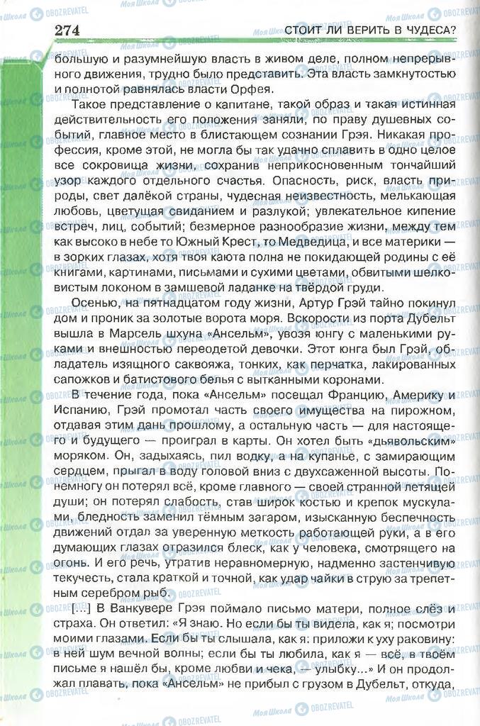 Підручники Російська література 7 клас сторінка 274