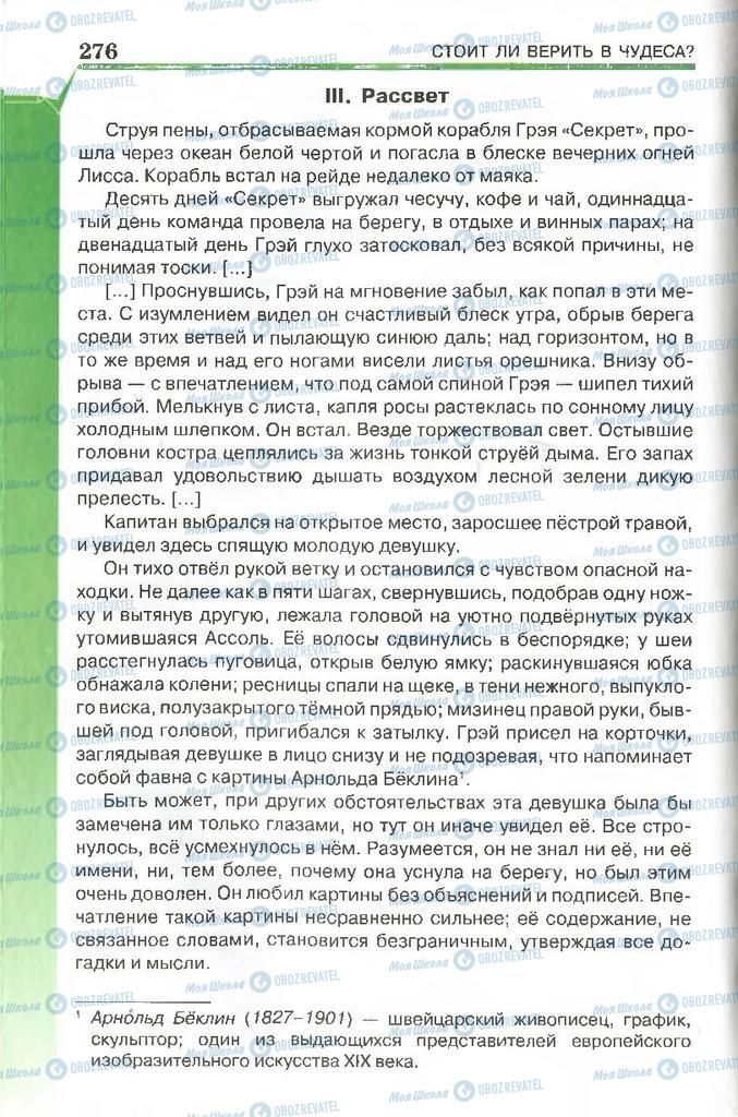 Підручники Російська література 7 клас сторінка 276