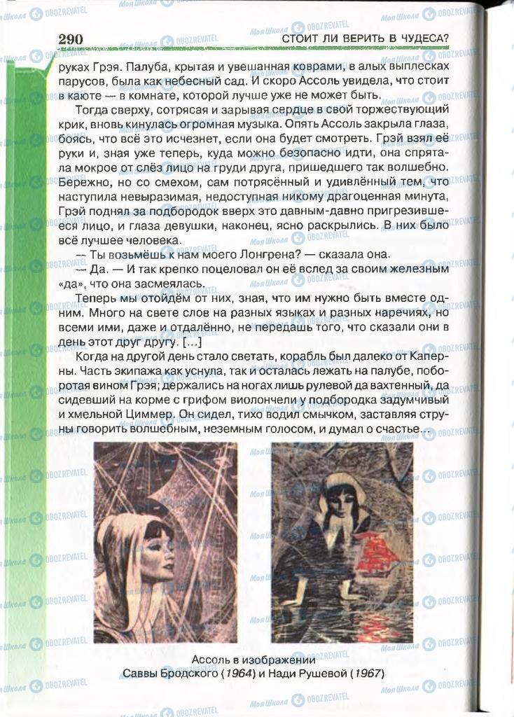 Підручники Російська література 7 клас сторінка 290