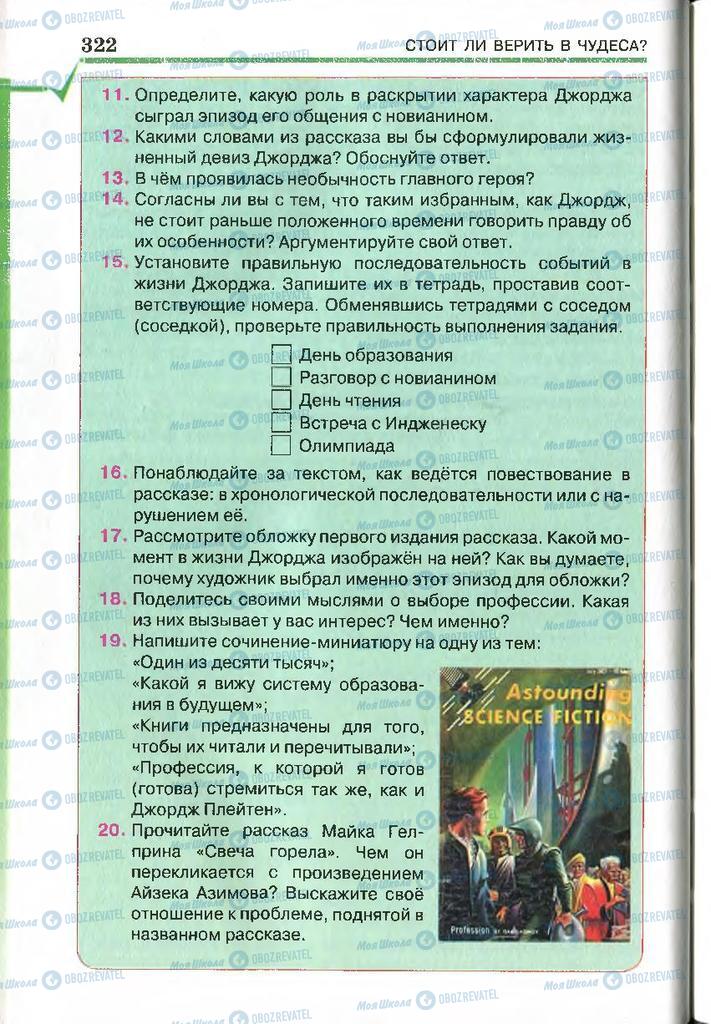 Підручники Російська література 7 клас сторінка 322