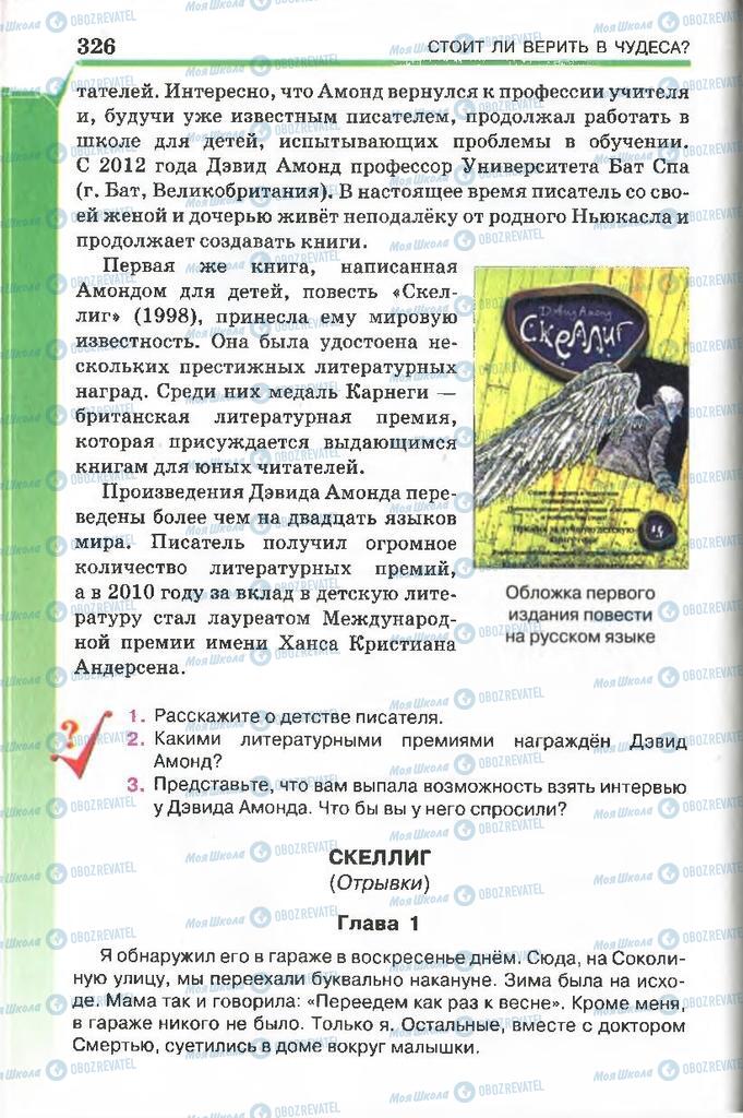 Підручники Російська література 7 клас сторінка 326