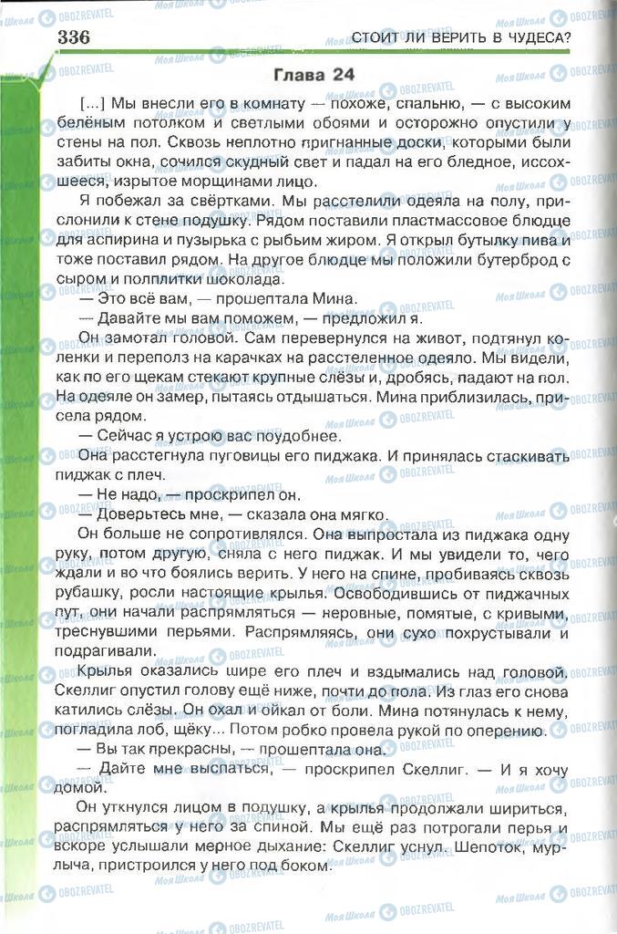 Підручники Російська література 7 клас сторінка 336