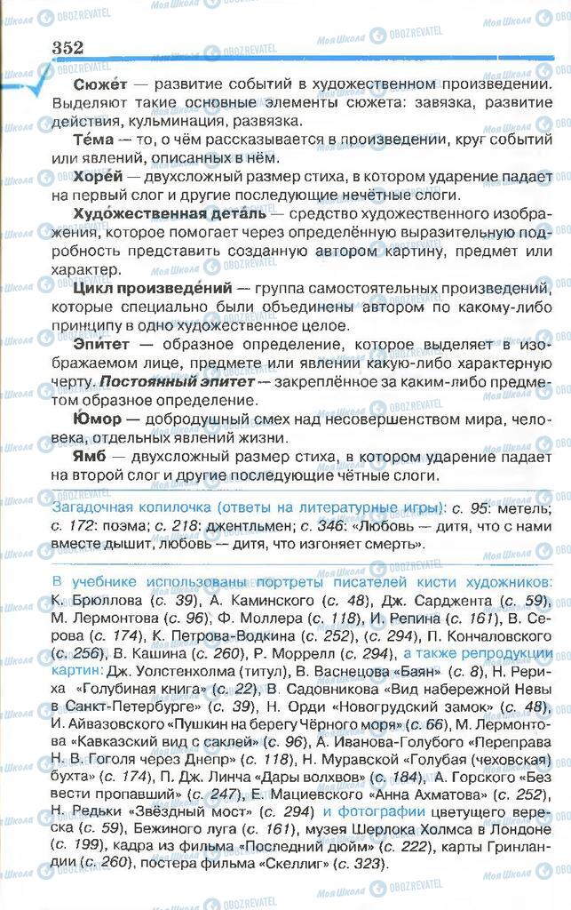 Підручники Російська література 7 клас сторінка 352