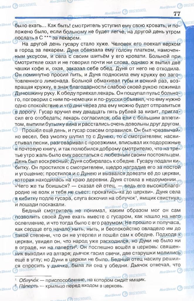 Підручники Російська література 7 клас сторінка 77