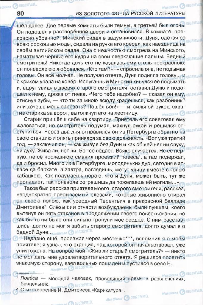 Підручники Російська література 7 клас сторінка 80