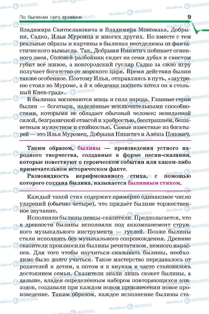 Підручники Російська література 7 клас сторінка  9